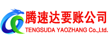 梁山腾速达追债公司